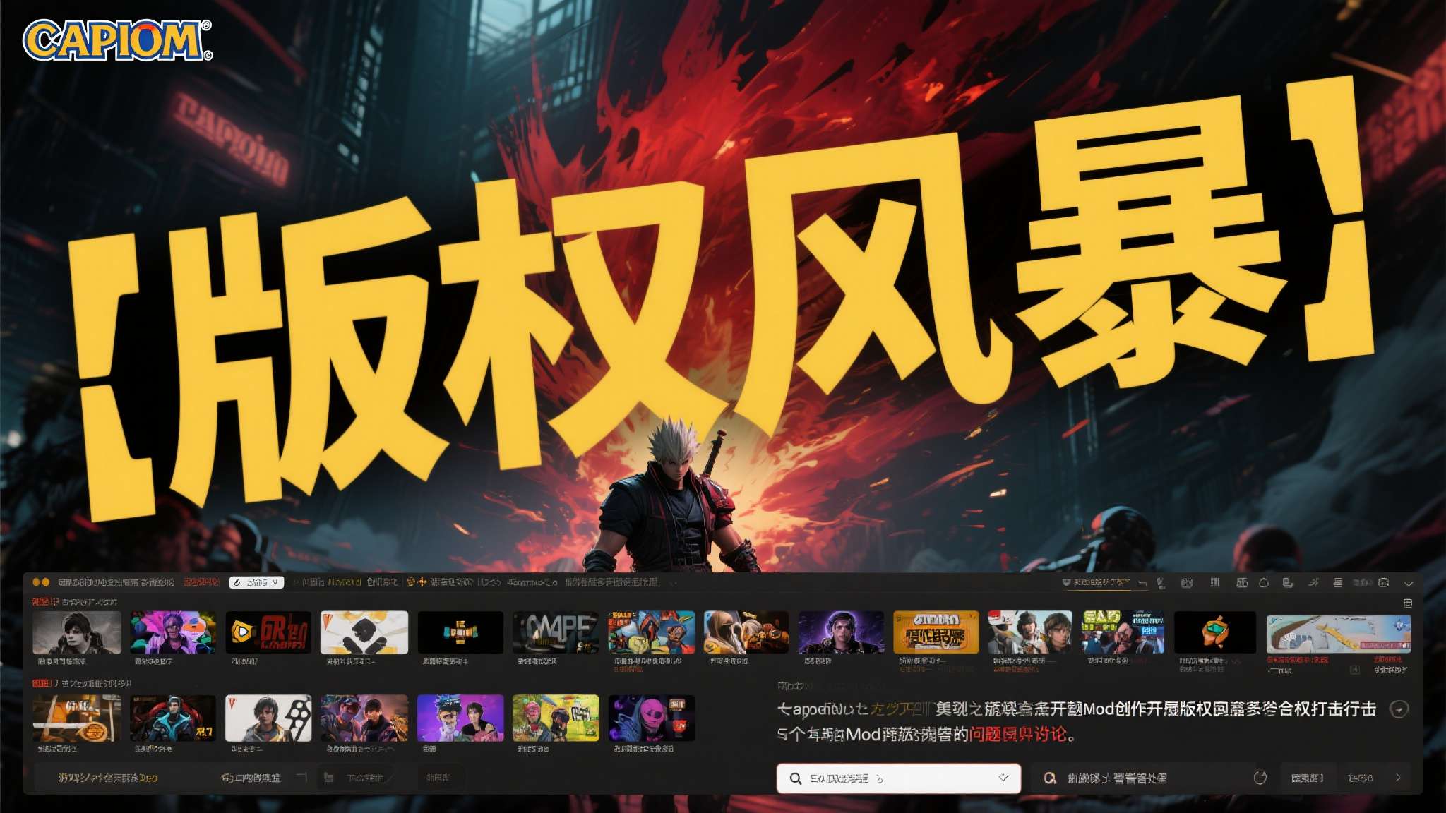 就在刚刚!卡普空重拳出击 知名Mod频道遭"核打击" 游戏圈炸锅了!就在近日,卡普空(Capcom)突然对多个知名Mod创作频道展开大